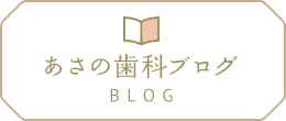 あさの歯科ブログ BLOG