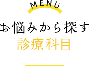 MENU お悩みから探す 診療科目