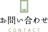 お問い合わせ CONTACT