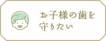 お子様の歯を守りたい