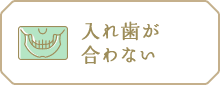 入れ歯が合わない