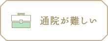 通院が難しい