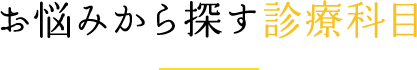 お悩みから探す診療科目