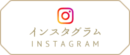 あさの歯科インスタグラム INSTAGRAM